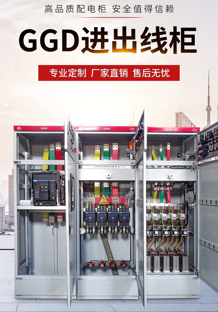 GGD進(jìn)出線柜與高低壓配電柜 一站式組裝定制的全面解析